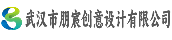 武汉市朋宸创意设计有限公司